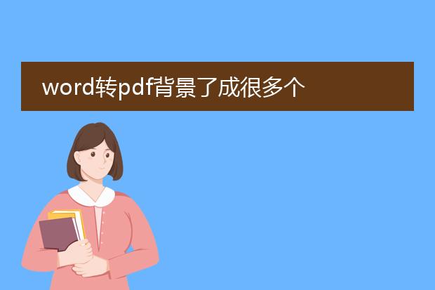 word转pdf背景了成很多个