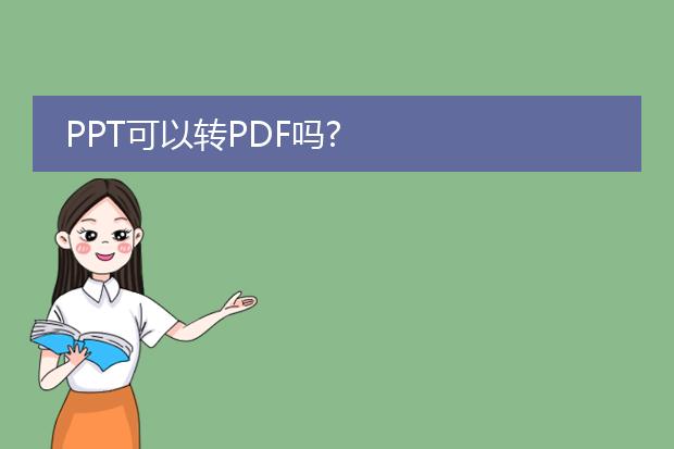 ppt可以转pdf吗?