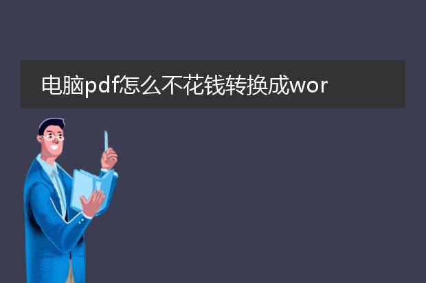 电脑pdf怎么不花钱转换成word_电脑pdf免费转换成word的技巧