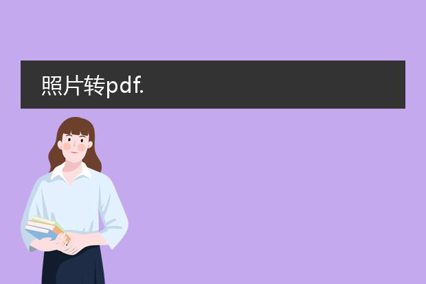 照片转pdf.