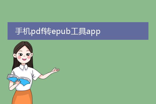 手机pdf转epub工具app