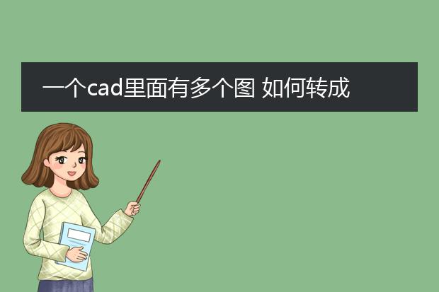 一个cad里面有多个图 如何转成pdf