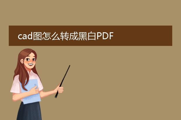 cad图怎么转成黑白pdf