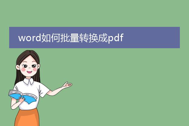 word如何批量转换成pdf