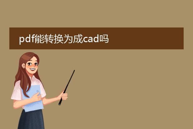 pdf能转换为成cad吗