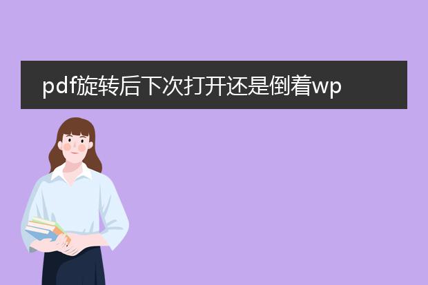 pdf旋转后下次打开还是倒着wps