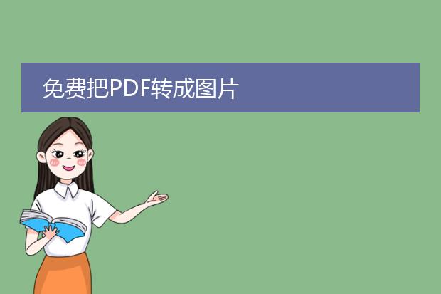 免费把pdf转成图片