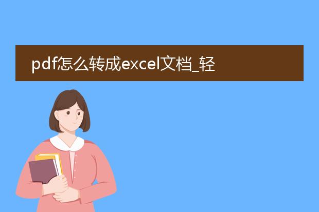 pdf怎么转成excel文档_轻松将pdf转换为excel文档