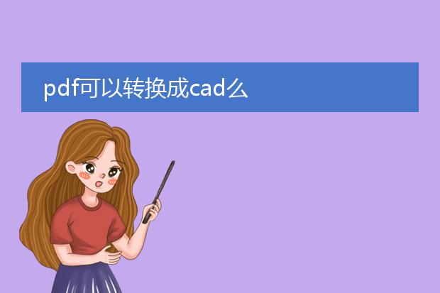 pdf可以转换成cad么