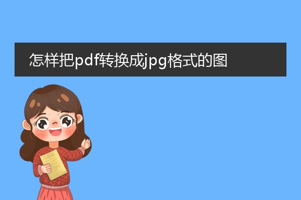 怎样把pdf转换成jpg格式的图片_怎样把pdf文件转为jpg图片