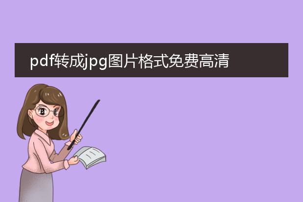 pdf转成jpg图片格式免费高清