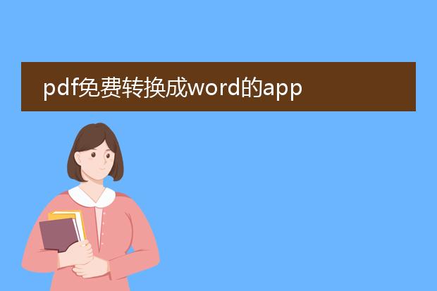 pdf免费转换成word的app