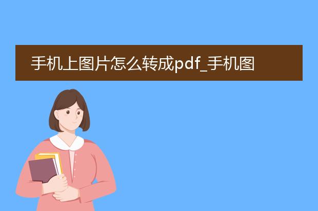 手机上图片怎么转成pdf_手机图片转成pdf的步骤详解