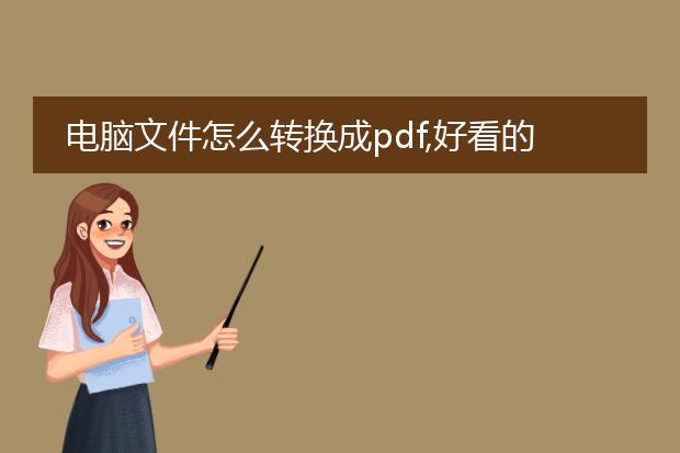 电脑文件怎么转换成pdf,好看的