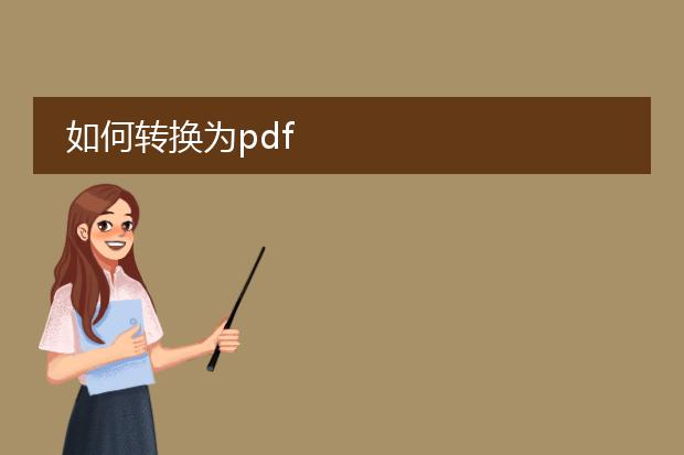 如何转换为pdf