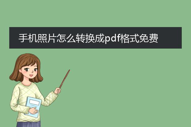 手机照片怎么转换成pdf格式免费