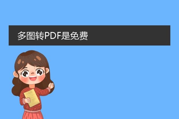 多图转pdf是免费