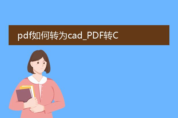 pdf如何转为cad_pdf转cad的操作指南