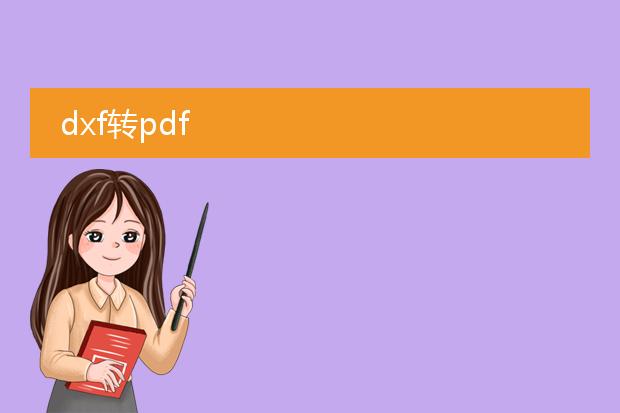 dxf转pdf