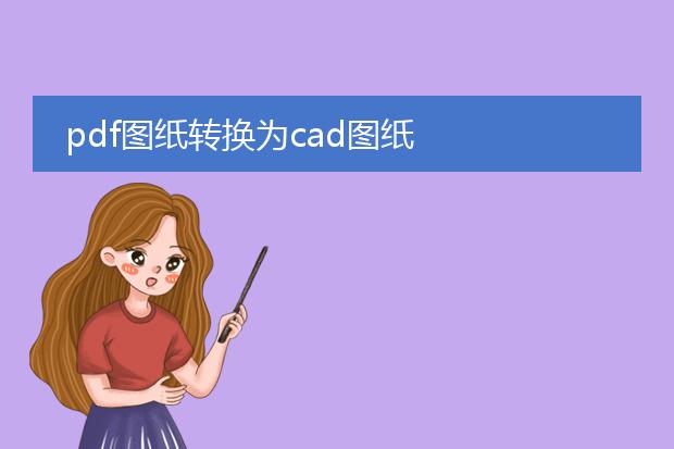 pdf图纸转换为cad图纸