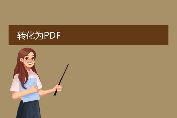 转化为pdf