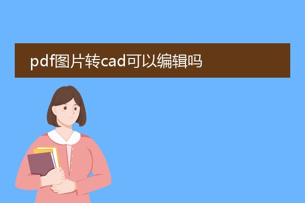 pdf图片转cad可以编辑吗