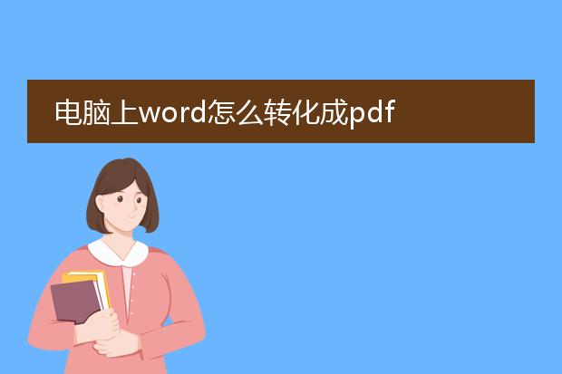 电脑上word怎么转化成pdf