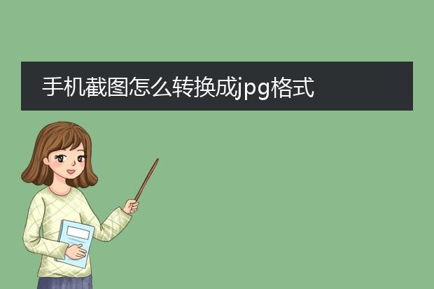 手机截图怎么转换成jpg格式