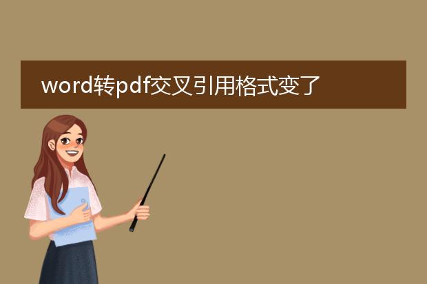 word转pdf交叉引用格式变了