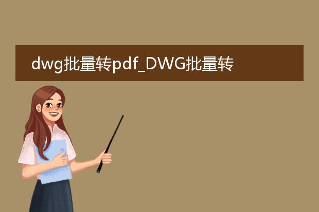 dwg批量转pdf_dwg批量转pdf的高效实现方法