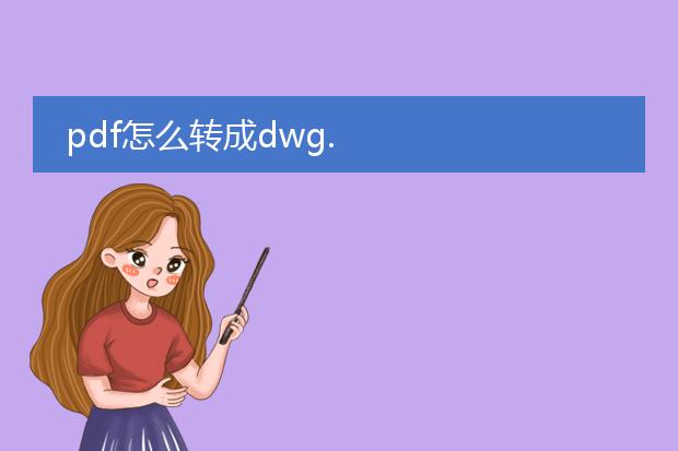 pdf怎么转成dwg.