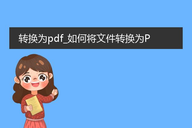 转换为pdf_如何将文件转换为pdf