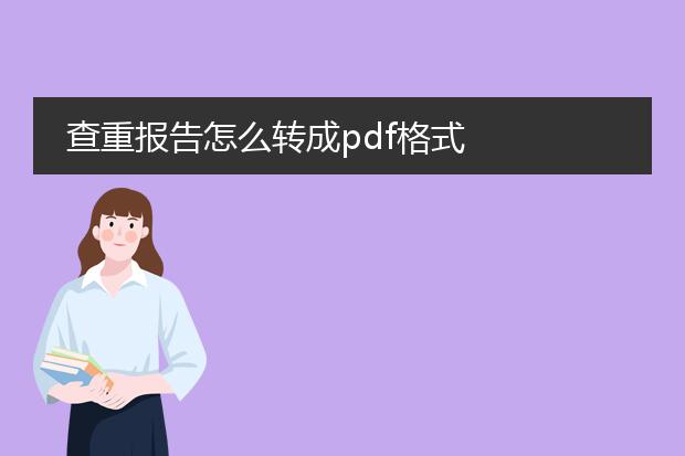 查重报告怎么转成pdf格式