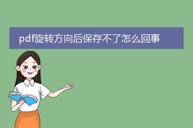 pdf旋转方向后保存不了怎么回事