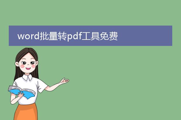 word批量转pdf工具免费