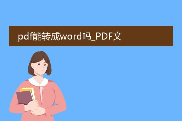 pdf能转成word吗_pdf文件能否转换为word文件？