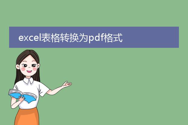 excel表格转换为pdf格式