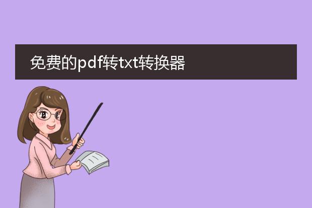 免费的pdf转txt转换器