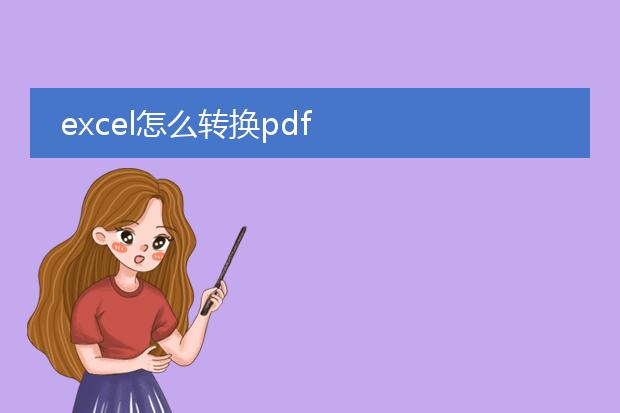 excel怎么转换pdf