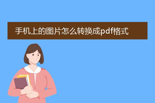 手机上的图片怎么转换成pdf格式_手机图片转pdf的方法全解析