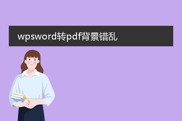 wpsword转pdf背景错乱