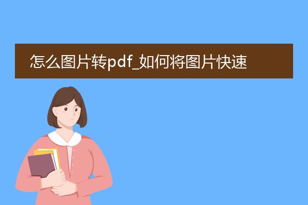 怎么图片转pdf_如何将图片快速转成pdf