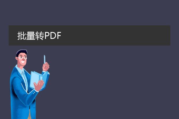 批量转pdf