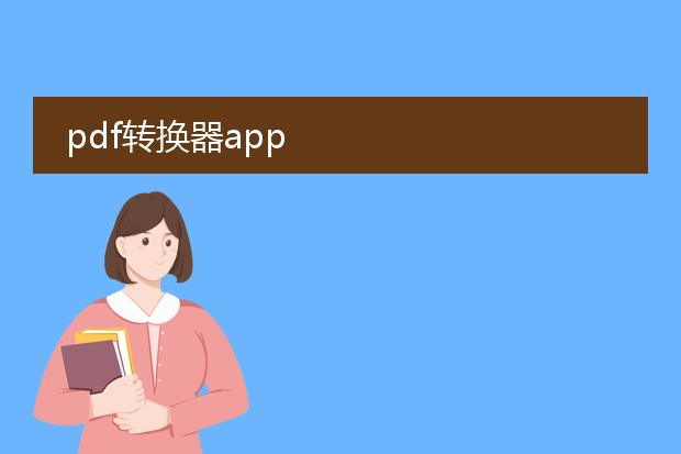 pdf转换器app