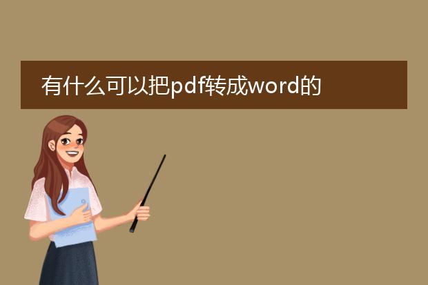 有什么可以把pdf转成word的免费软件