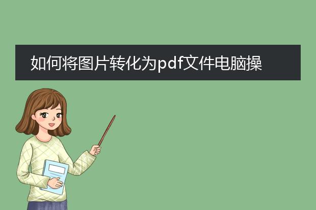 如何将图片转化为pdf文件电脑操作