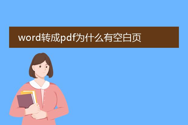 word转成pdf为什么有空白页