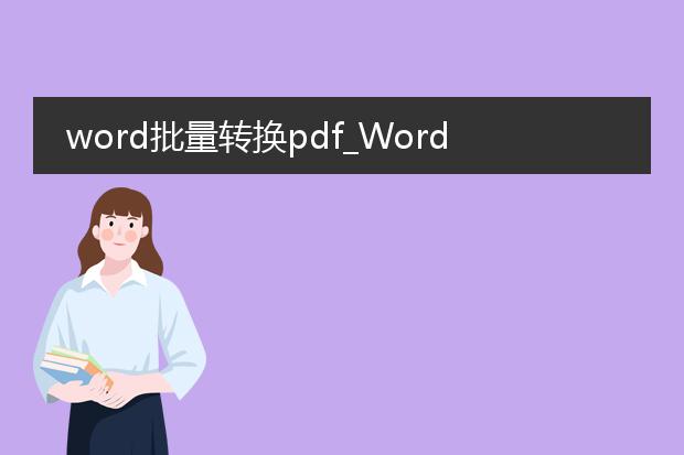 word批量转换pdf_word批量转pdf的高效方法