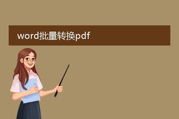 word批量转换pdf