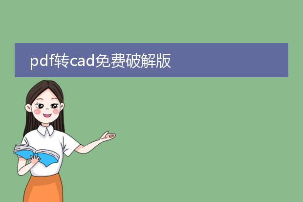 pdf转cad免费破解版